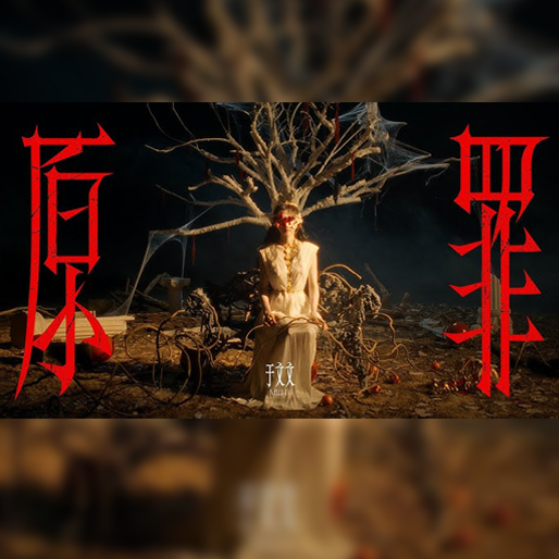 原罪